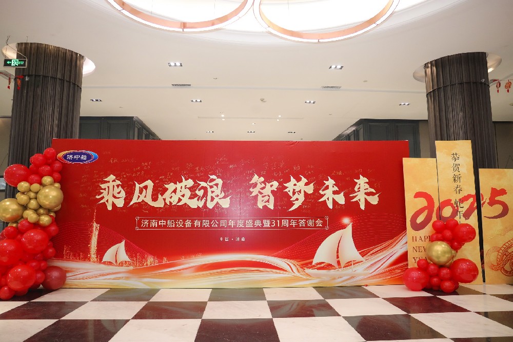 济南中船“乘风破浪 智梦未来”2025年会盛典顺利举行